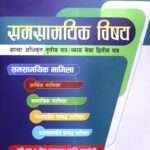 This book will be useful not only for candidates preparing for Public Service Commission exams, including the Section Officer level, but also for all readers looking to broaden their horizons of knowledge in this field.