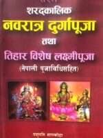 This book provides a simple guide to performing the Laxmi Puja during the autumn season and Tihar festival, including the complete Nepali puja procedure.