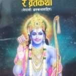 This book provides a simple guide to performing the Shriram Navami Puja and includes the associated Vratkatha, with the inclusion of Nepali Vratkathas as well.
