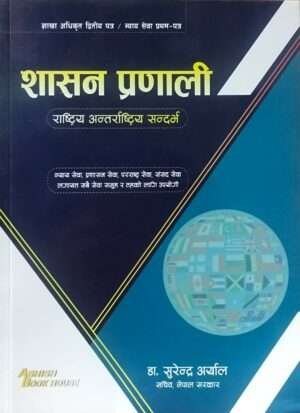 This book will be beneficial for candidates preparing for various levels of public service examinations, including the Branch Officer position, as well as for all readers who wish to broaden their knowledge in this field.