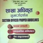 This book is based on the new syllabus approved by the Public Service Commission for the Section Officer's Second (Governance System), Third (Current Affairs), and Fourth (Service Group Related) papers. It provides comprehensive guidance for candidates preparing for these competitive exams.