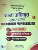 This book is based on the new syllabus approved by the Public Service Commission for the Section Officer's Second (Governance System), Third (Current Affairs), and Fourth (Service Group Related) papers. It provides comprehensive guidance for candidates preparing for these competitive exams.