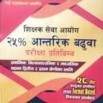 This book is prepared according to the syllabus of the 25% internal competitive promotion examination for Primary, Lower Secondary, and Secondary level teacher positions, based on the curriculum issued in 2078.
