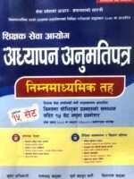 This book is fully based on the new syllabus for the Lower Secondary Level Teaching License written examination, implemented by the Teacher Service Commission from 2078/12/02. Each unit includes objective questions and answers, along with solutions to past exam questions. Additionally, it contains 15 sets of model questions that are likely to appear in the exam, aligning with the Teacher Service Commission's new curriculum.