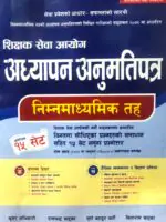 This book is fully based on the new syllabus for the Lower Secondary Level Teaching License written examination, implemented by the Teacher Service Commission from 2078/12/02. Each unit includes objective questions and answers, along with solutions to past exam questions. Additionally, it contains 15 sets of model questions that are likely to appear in the exam, aligning with the Teacher Service Commission's new curriculum.