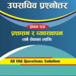 This book is highly beneficial for the first paper on Administration and Management for the internal and open competition exams for the position of Under Secretary (Upasachiv) conducted by the Public Service Commission.
