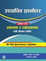 This book is highly beneficial for the first paper on Administration and Management for the internal and open competition exams for the position of Under Secretary (Upasachiv) conducted by the Public Service Commission.