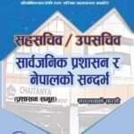 This book is based on the syllabus for open and internal competitive exams for gazetted first and second-class positions in Nepal’s Public Service Commission. It is designed for administrative, foreign affairs, auditing, parliamentary, and judicial services, and is particularly useful for candidates aspiring for Joint Secretary and Under Secretary roles.