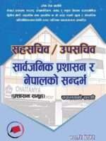 This book is based on the syllabus for open and internal competitive exams for gazetted first and second-class positions in Nepal’s Public Service Commission. It is designed for administrative, foreign affairs, auditing, parliamentary, and judicial services, and is particularly useful for candidates aspiring for Joint Secretary and Under Secretary roles.