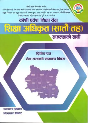 A comprehensive book fully based on the syllabus for the open, inter-local level, and inter-level competitive written examinations for the position of Education Officer in the Education Service, Education Administration Group, and Inspection Sub-group at the seventh level. It is designed for candidates preparing for the technical side of the Koshi Province Public Service Commission's Provincial Civil Service and Local Government Service exams.