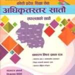 This book is prepared according to the new syllabus for the open, inter-local level, and inter-level competitive written examinations for the seventh-level Officer position in the Education Service, Education Administration Group, and Inspection Sub-group. It is an ideal resource for candidates appearing for exams conducted by the Provincial Public Service Commission of Koshi Province, Nepal.