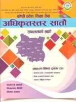 This book is prepared according to the new syllabus for the open, inter-local level, and inter-level competitive written examinations for the seventh-level Officer position in the Education Service, Education Administration Group, and Inspection Sub-group. It is an ideal resource for candidates appearing for exams conducted by the Provincial Public Service Commission of Koshi Province, Nepal.