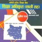 comprehensive book fully based on the syllabus for the open, inter-local level, and inter-level competitive written examinations for the position of Education Officer in the Education Service, Education Administration Group, and Inspection Sub-group at the seventh level. It is designed for candidates preparing for the technical side of the Koshi Province Public Service Commission's Provincial Civil Service and Local Government Service exams.