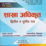 This fully revised ninth edition book is based on the new curriculum for the Public Service Commission's Section Officer Paper II: Governance System and Paper III: Contemporary Issues. It is also prepared in accordance with the syllabus for Paper I and Paper II of the Nepal Judicial Service's examination.