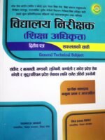 This book is designed according to the new syllabus set by the Public Service Commission (Federal and Provincial) for the open competitive examination of the third-level gazetted position (School Inspector/Education Officer, Level 7) under the Nepal Education Service, Education Administration Group, Inspection Subgroup.