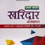 A comprehensive book based on the syllabus for the open competitive examinations of Kharidar or equivalent positions in the Technical Judiciary, Foreign Affairs, Administration, Auditing, and Parliamentary Services under the Public Service Commission, Gazetted Second Class.