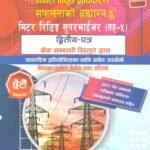 This book is prepared based on the entire syllabus of the second paper (Service-Related Subject) prescribed for the open competitive written examination conducted by the Public Service Commission for the position of Meter Reading Supervisor (Level-5) under the Administration Service, Administration Group, and Administration Sub-Group of Nepal Electricity Authority.