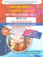 This book is prepared based on the entire syllabus of the second paper (Service-Related Subject) prescribed for the open competitive written examination conducted by the Public Service Commission for the position of Meter Reading Supervisor (Level-5) under the Administration Service, Administration Group, and Administration Sub-Group of Nepal Electricity Authority.