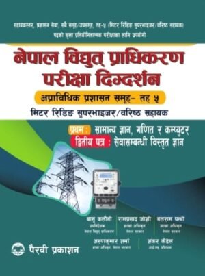 A comprehensive book designed for the open competitive examination for the positions of Meter Reading Supervisor / Senior Assistant Level 5 in the Assistant Level Administrative Service, applicable to all groups and sub-groups.