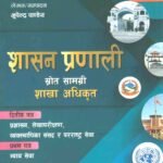 This book is based on the syllabus prescribed by the Public Service Commission for the open competitive examination of Gazetted Third Class (Section Officer or equivalent) positions. It covers the syllabus for Nepal Administration, Foreign Affairs, Auditing, and Parliamentary Services (Paper I) and Judicial Service (Paper II).