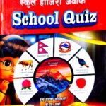 School Quiz ( स्कुल हाजिरी जवाफ ) Gk