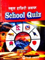 School Quiz ( स्कुल हाजिरी जवाफ ) Gk