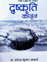 The Law of Tort दुस्कृति  कानून  By Dr. Rajendra Kumar Acharya