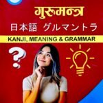 N3 Japanese Language Gurumantra // N3 जपनेसे  भाषा   गुरुमन्त्र