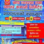 खाद्य व्यवस्था तथा व्यापार कम्पनी लिमिटेड सफलताको क्याप्सुल तह ५ वरिष्ठ सहायक | तह ४ सहायक // Food Management & Trading Company Limited – FMTC Safaltako Capsule Level 5 Senior Assistant | Level 4 Assistant