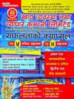 खाद्य व्यवस्था तथा व्यापार कम्पनी लिमिटेड सफलताको क्याप्सुल तह ५ वरिष्ठ सहायक | तह ४ सहायक // Food Management & Trading Company Limited – FMTC Safaltako Capsule Level 5 Senior Assistant | Level 4 Assistant