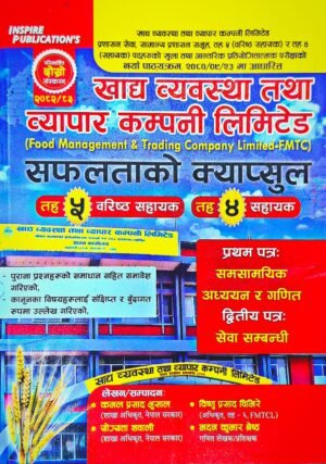 खाद्य व्यवस्था तथा व्यापार कम्पनी लिमिटेड सफलताको क्याप्सुल तह ५ वरिष्ठ सहायक | तह ४ सहायक // Food Management & Trading Company Limited – FMTC Safaltako Capsule Level 5 Senior Assistant | Level 4 Assistant