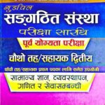 संगठित संस्था चौथो तह / सहायक दोस्रो – २०८२/८३ // Sangathit Sanstha  4th Taha/ Sahayek 2nd 2082/83