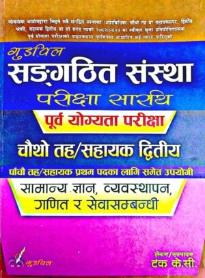 संगठित संस्था चौथो तह / सहायक दोस्रो – २०८२/८३ // Sangathit Sanstha  4th Taha/ Sahayek 2nd 2082/83