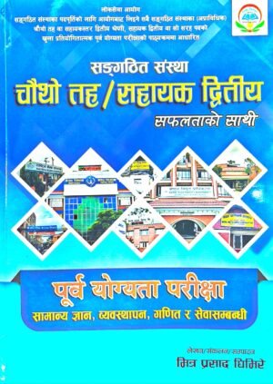 संगठित संस्था चौथो तह / सहायक दोस्रो – २०८२/८३ // Sangathit Sanstha  4th Taha/ Sahayek 2nd 2082/83