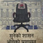 सुनेको शासन, भोगेको प्रशासन // Suneko Shasan Vogeko Prashasan By Umesh Parsad Mainali