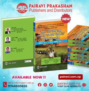 "खाद्य व्यवस्था तथा व्यापार कम्पनी लिमिटेड परीक्षा दिग्दर्शन" अधिकृत तह (६ र ७)  // "Khadyabyawastha Tatha Byapar Company Limited Pariksha Digdarshan Officer Level (6 & 7)"