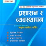 प्रशासन र व्यवस्थापन (उपसचिव पहिलो पत्र) लेखक: डा. टोकराज पाण्डे, देवराज लुइटेल // Prasasan Ra Bebastapan (Upasachib 1st Paper) Writer: Dr. TokRaj Pandey, DevRaj Luitel