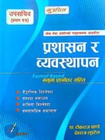प्रशासन र व्यवस्थापन (उपसचिव पहिलो पत्र) लेखक: डा. टोकराज पाण्डे, देवराज लुइटेल // Prasasan Ra Bebastapan (Upasachib 1st Paper) Writer: Dr. TokRaj Pandey, DevRaj Luitel