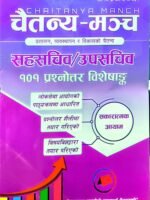 Chaitanya Manch – Section Officer / Under Secretary: 101 Question-Answer Special // चैतन्य मञ्च – सहसचिव / उपसचिव: १०१ प्रश्नोत्तर विशेषाङ्क