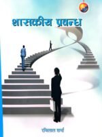 Shasakiy Prabandha // शासकीय प्रबन्ध – सहसचिव 2082/83