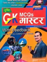 दृष्टि GK MCQs मास्टर By आसमण उपाध्याय, तिलाचन सापकोटा // Dristri GK MCQs Mater By Amaran Upadhya, Tilchan Sapkota