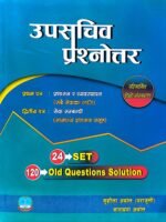 उपसचिव प्रश्नोत्तर (Upasachiv Prashnottar)