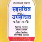 सहसचिव तथा उपसचिव परीक्षा सारथि (Sahasachib Tatha Upasachib Pariksha Sarathi) 2082/83