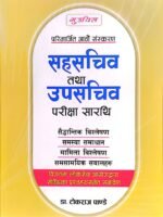 सहसचिव तथा उपसचिव परीक्षा सारथि (Sahasachib Tatha Upasachib Pariksha Sarathi) 2082/83