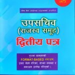 उपसचिव (राजस्व समूह) द्वितीय पत्र (Upasachib – Rajashwa Samuha – Dwitiy Patra) 2082/83