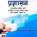Prashasan – Upasachiv Second Paper //  प्रशासन – उपसचिव दोस्रो पत्र