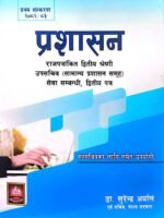 Prashasan – Upasachiv Second Paper // प्रशासन – उपसचिव दोस्रो पत्र