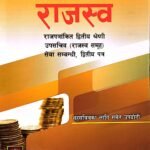 Rajaswa: Dwitiy Shreni Upasachiv (Rajaswa Samuha) Sewa Sambandhi, Dwitiy Patra // राजस्व: द्वितीय श्रेणी उपसचिव (राजस्व समूह) सेवा सम्बन्धी, दोस्रो