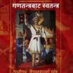 नेपाल: गणतन्त्रबाट स्वतन्त्र पृथ्वीपथ : नेपालवादको उदय — एकान्त शर्मा // Nepal Ghanatantrabat Swatantra By Ekanta Sharma