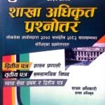 शाखा अधिकृत प्रश्नोत्तर (२४० पुराना प्रश्न समाधान २०७०–२०८२) // Sakha Adhikrit Prashnottar (240 Old Questions Solution 2070–2082) 2082/83